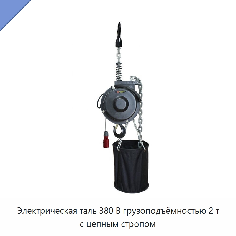 Электрическая таль 380 В грузоподъёмностью 2 т с цепным стропом — Электротали