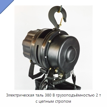 Электрическая таль 380 В грузоподъёмностью 2 т с цепным стропом