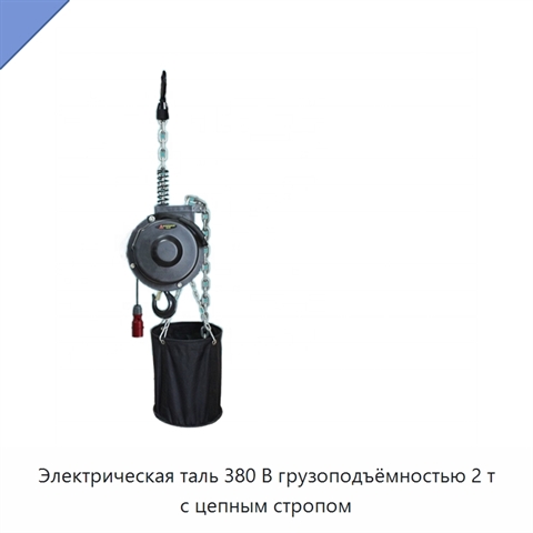 Электрическая таль 380 В грузоподъёмностью 2 т с цепным стропом