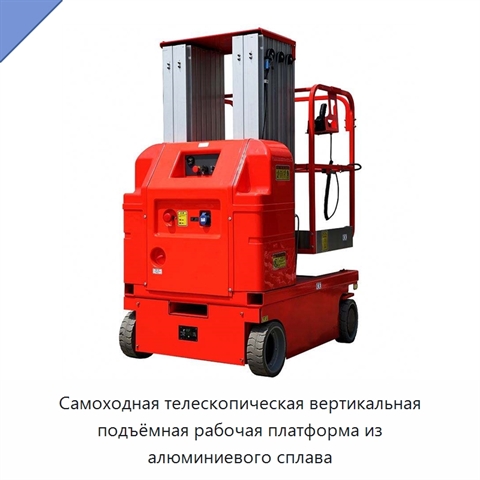 Самоходная телескопическая вертикальная подъёмная рабочая платформа из алюминиевого сплава
