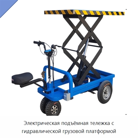 Электрическая подъёмная тележка с гидравлической грузовой платформой