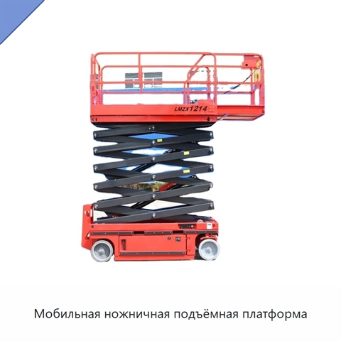 Мобильная ножничная подъёмная платформа