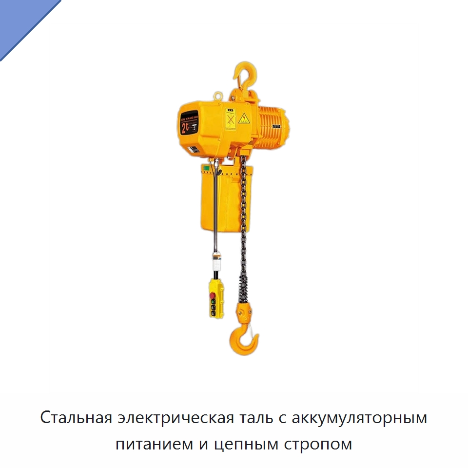 Стальная электрическая таль с аккумуляторным питанием и цепным стропом — Электротали