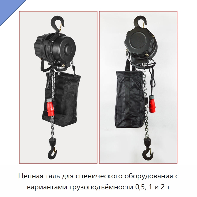 Цепная таль для сценического оборудования с вариантами грузоподъёмности 0,5, 1 и 2 т — Электротали