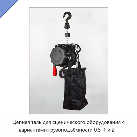 Цепная таль для сценического оборудования с вариантами грузоподъёмности 0,5, 1 и 2 т