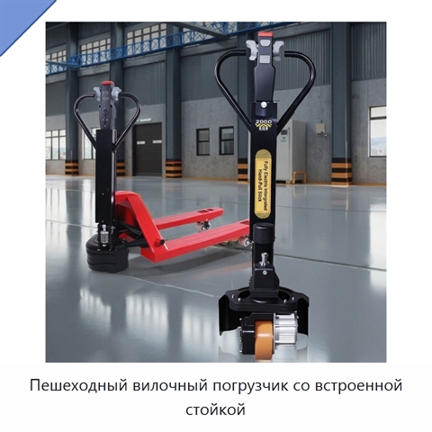 Пешеходный вилочный погрузчик со встроенной стойкой