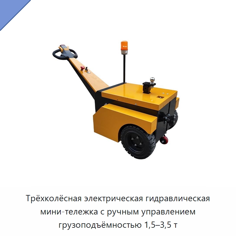 Трёхколёсная электрическая гидравлическая мини-тележка с ручным управлением грузоподъёмностью 1,5–3,5 т — Ручные грузовые тележки