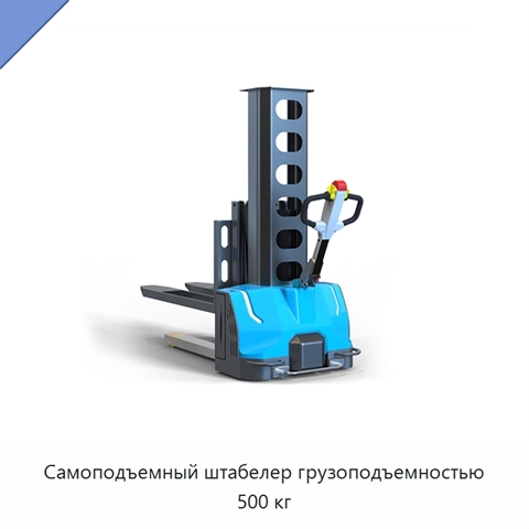 Самоподъемный штабелер грузоподъемностью 500 кг
