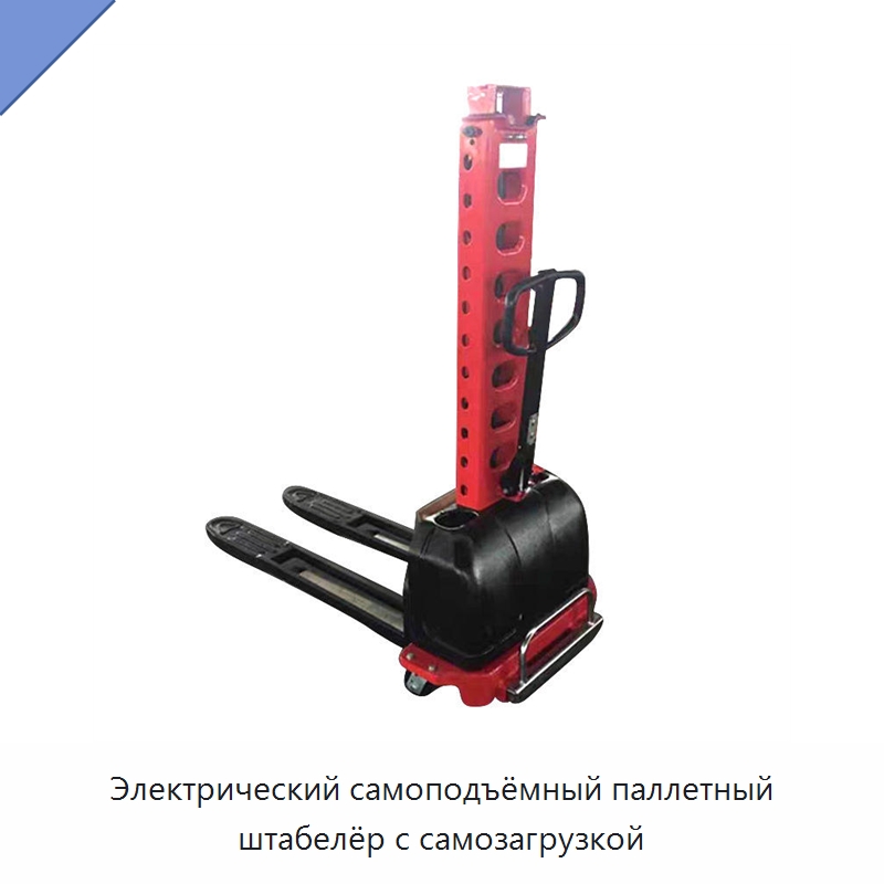 Электрический самоподъёмный паллетный штабелёр с самозагрузкой