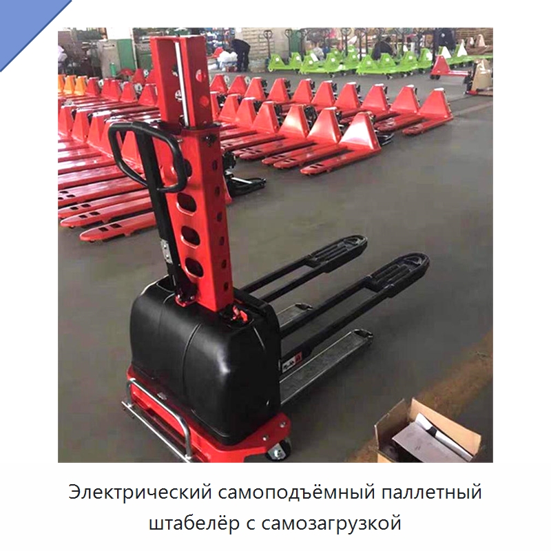 Электрический самоподъёмный паллетный штабелёр с самозагрузкой