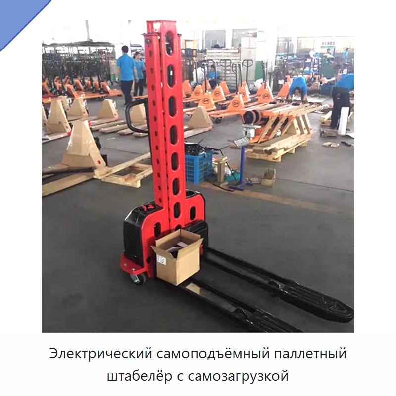 Электрический самоподъёмный паллетный штабелёр с самозагрузкой