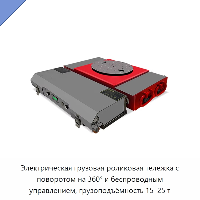 Электрическая грузовая роликовая тележка с поворотом на 360° и беспроводным управлением, грузоподъёмность 15–25 т — Специальное подъемно-транспортное оборудование