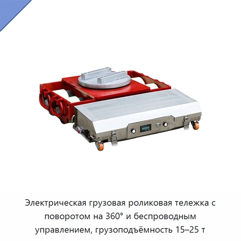 Электрическая грузовая роликовая тележка с поворотом на 360° и беспроводным управлением, грузоподъёмность 15–25 т