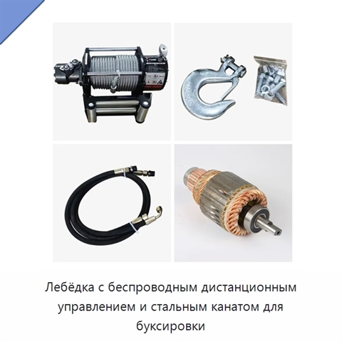 Лебёдка с беспроводным дистанционным управлением и стальным канатом для буксировки