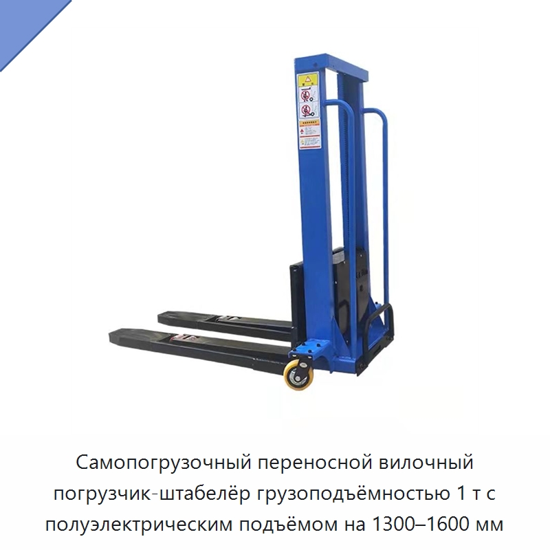 Самопогрузочный переносной вилочный погрузчик-штабелёр грузоподъёмностью 1 т с полуэлектрическим подъёмом на 1300–1600 мм — Вилочные погрузчики
