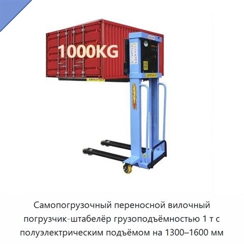 Самопогрузочный переносной вилочный погрузчик-штабелёр грузоподъёмностью 1 т с полуэлектрическим подъёмом на 1300–1600 мм
