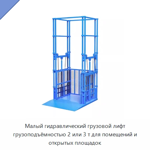 Малый гидравлический грузовой лифт грузоподъёмностью 2 или 3 т для помещений и открытых площадок — Подъемные столы