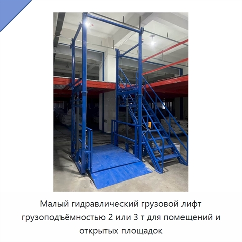 Малый гидравлический грузовой лифт грузоподъёмностью 2 или 3 т для помещений и открытых площадок