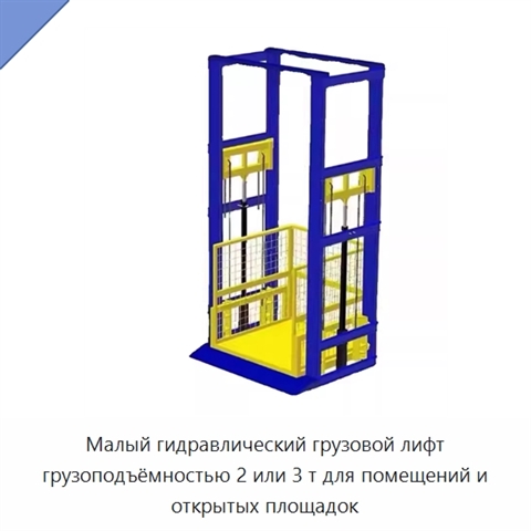 Малый гидравлический грузовой лифт грузоподъёмностью 2 или 3 т для помещений и открытых площадок