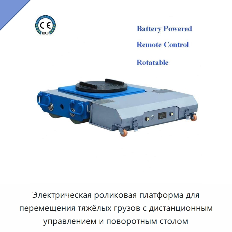 Электрическая роликовая платформа для перемещения тяжёлых грузов с дистанционным управлением и поворотным столом — Специальное подъемно-транспортное оборудование