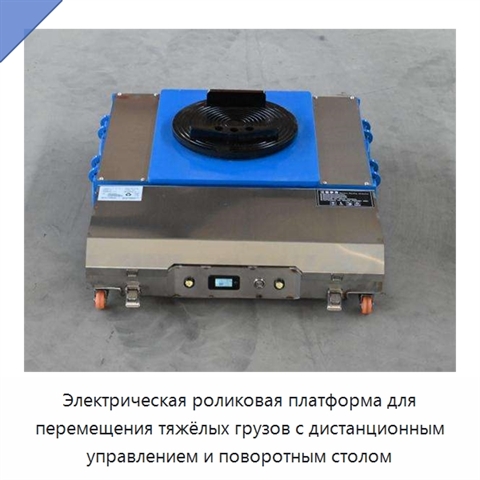 Электрическая роликовая платформа для перемещения тяжёлых грузов с дистанционным управлением и поворотным столом