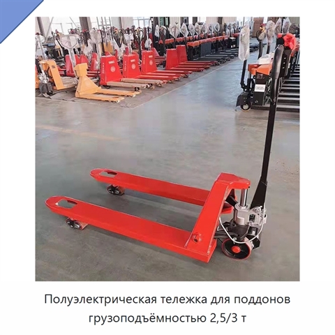 Полуэлектрическая тележка для поддонов грузоподъёмностью 2,5/3 т