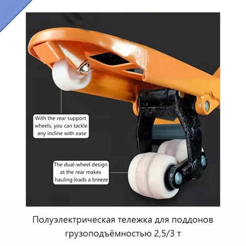 Полуэлектрическая тележка для поддонов грузоподъёмностью 2,5/3 т