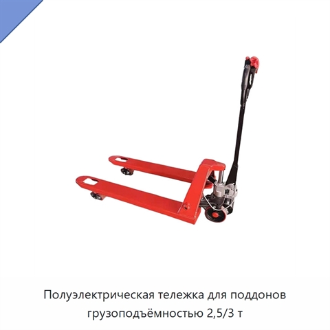 Полуэлектрическая тележка для поддонов грузоподъёмностью 2,5/3 т