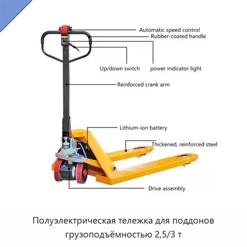 Полуэлектрическая тележка для поддонов грузоподъёмностью 2,5/3 т