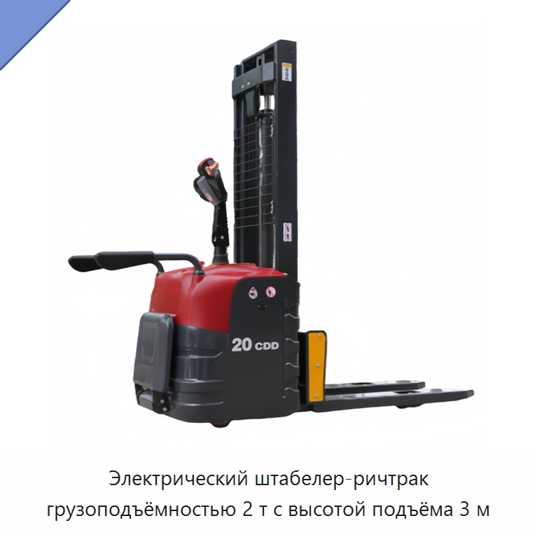 Электрический штабелер-ричтрак грузоподъёмностью 2 т с высотой подъёма 3 м — Вилочные погрузчики