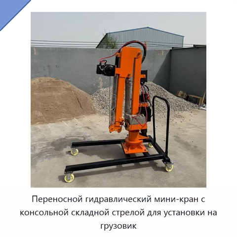 Переносной гидравлический мини-кран с консольной складной стрелой для установки на грузовик