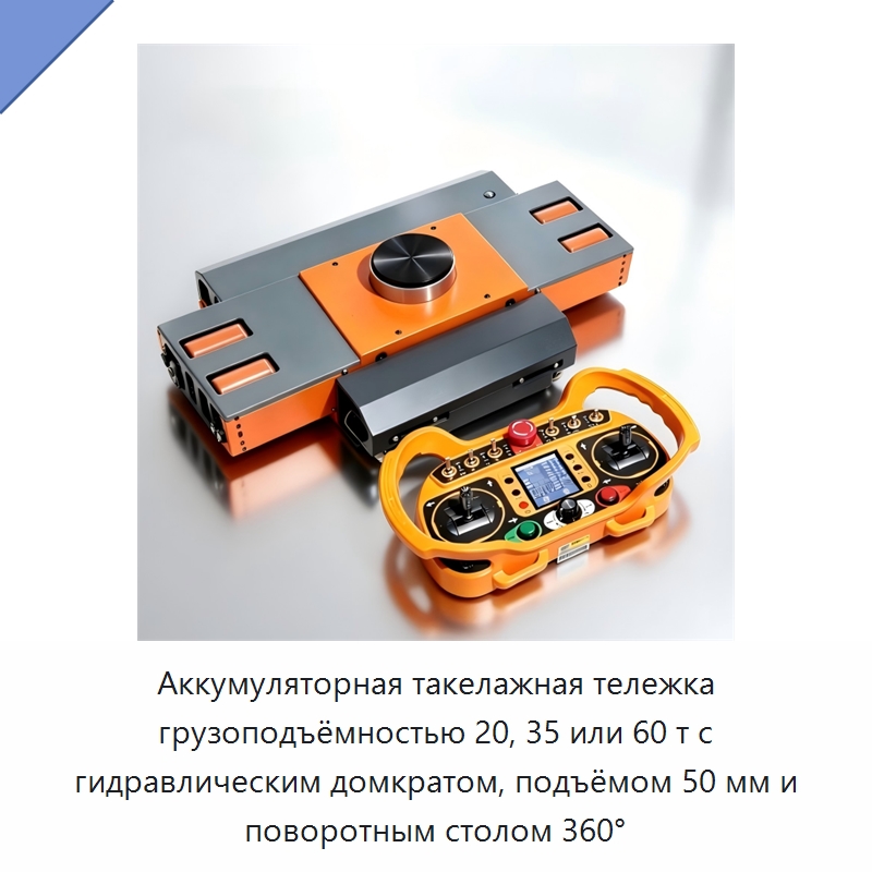 Аккумуляторная такелажная тележка грузоподъёмностью 20, 35 или 60 т с гидравлическим домкратом, подъёмом 50 мм и поворотным столом 360° — Специальное подъемно-транспортное оборудование