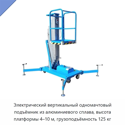 Электрический вертикальный одномачтовый подъёмник из алюминиевого сплава, высота платформы 4–10 м, грузоподъёмность 125 кг