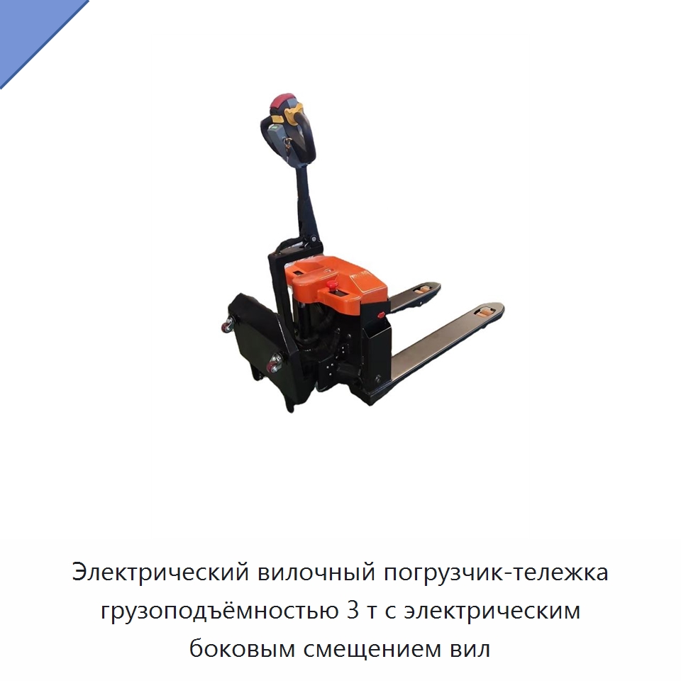 Электрический вилочный погрузчик-тележка грузоподъёмностью 3 т с электрическим боковым смещением вил — Вилочные погрузчики