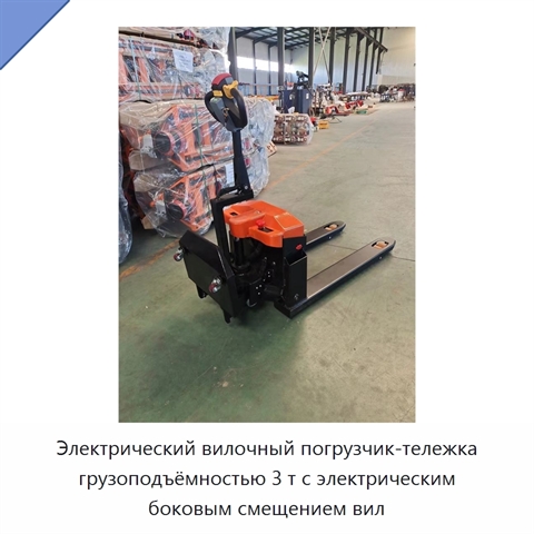 Электрический вилочный погрузчик-тележка грузоподъёмностью 3 т с электрическим боковым смещением вил