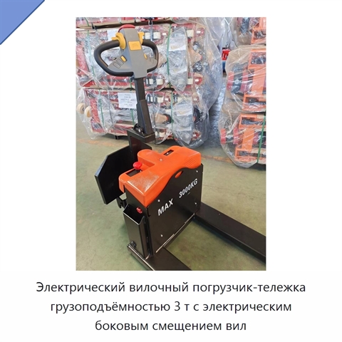 Электрический вилочный погрузчик-тележка грузоподъёмностью 3 т с электрическим боковым смещением вил