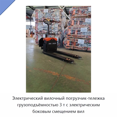 Электрический вилочный погрузчик-тележка грузоподъёмностью 3 т с электрическим боковым смещением вил
