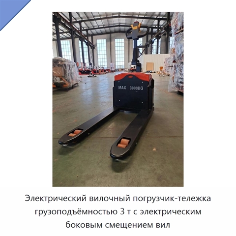 Электрический вилочный погрузчик-тележка грузоподъёмностью 3 т с электрическим боковым смещением вил