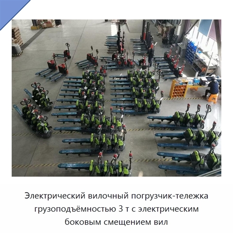 Электрический вилочный погрузчик-тележка грузоподъёмностью 3 т с электрическим боковым смещением вил