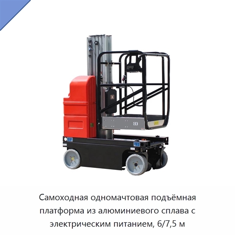 Самоходная одномачтовая подъёмная платформа из алюминиевого сплава с электрическим питанием, 6/7,5 м