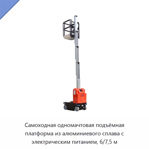Самоходная одномачтовая подъёмная платформа из алюминиевого сплава с электрическим питанием, 6/7,5 м