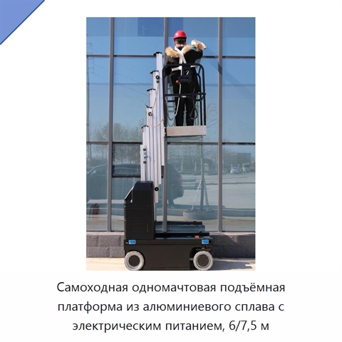 Самоходная одномачтовая подъёмная платформа из алюминиевого сплава с электрическим питанием, 6/7,5 м