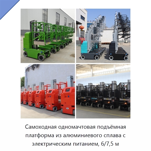 Самоходная одномачтовая подъёмная платформа из алюминиевого сплава с электрическим питанием, 6/7,5 м