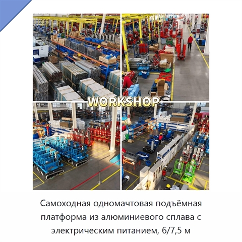Самоходная одномачтовая подъёмная платформа из алюминиевого сплава с электрическим питанием, 6/7,5 м