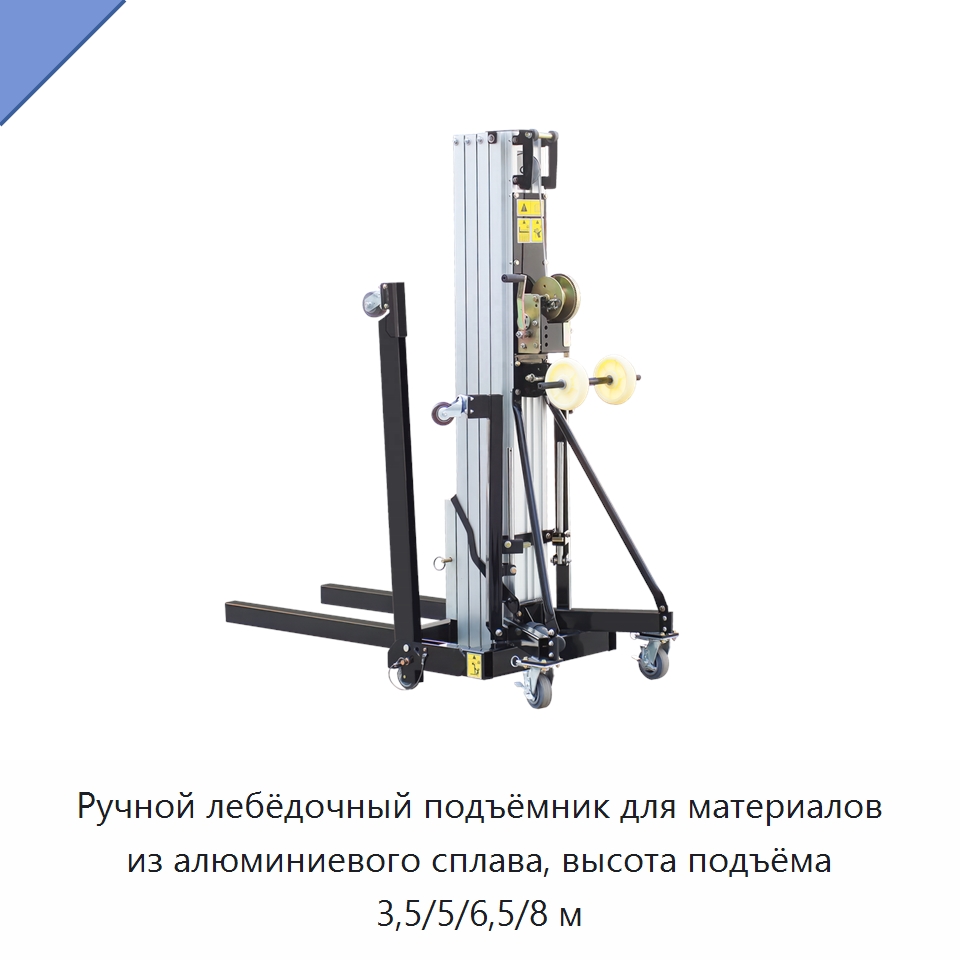 Ручной лебёдочный подъёмник для материалов из алюминиевого сплава, высота подъёма 3,5/5/6,5/8 м