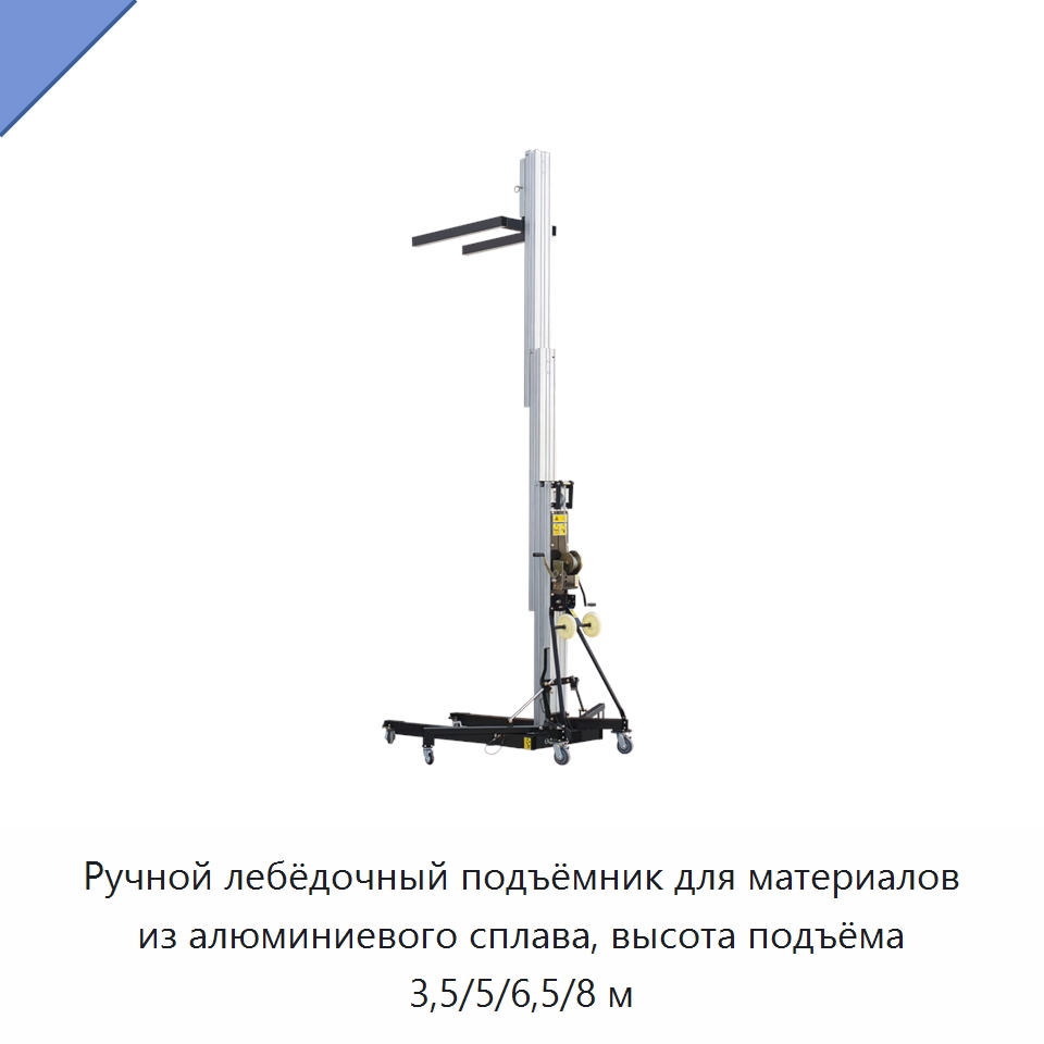 Ручной лебёдочный подъёмник для материалов из алюминиевого сплава, высота подъёма 3,5/5/6,5/8 м