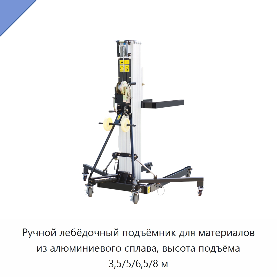 Ручной лебёдочный подъёмник для материалов из алюминиевого сплава, высота подъёма 3,5/5/6,5/8 м