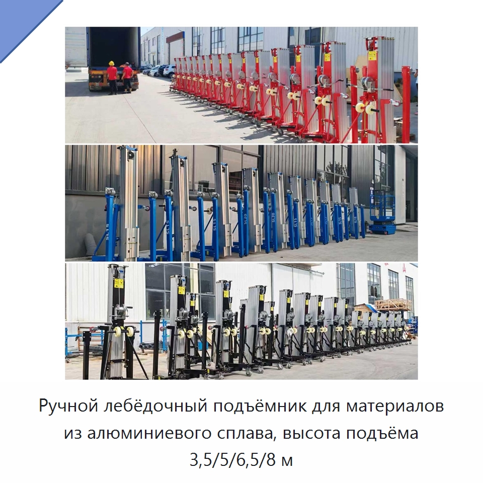 Ручной лебёдочный подъёмник для материалов из алюминиевого сплава, высота подъёма 3,5/5/6,5/8 м