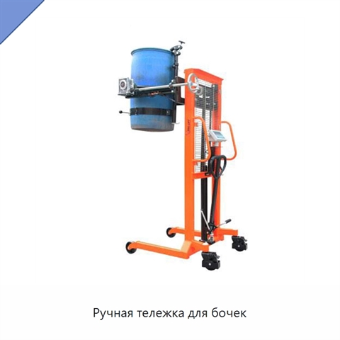 Ручная тележка для бочек