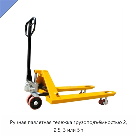 Ручная паллетная тележка грузоподъёмностью 2, 2,5, 3 или 5 т